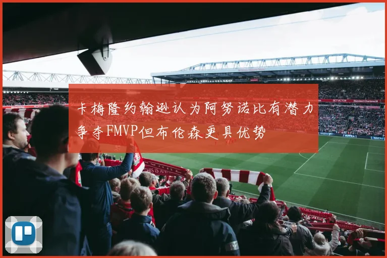 卡梅隆约翰逊认为阿努诺比有潜力争夺FMVP但布伦森更具优势