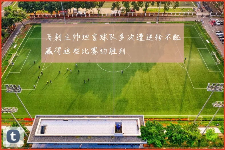 马刺主帅坦言球队多次遭逆转不配赢得这些比赛的胜利