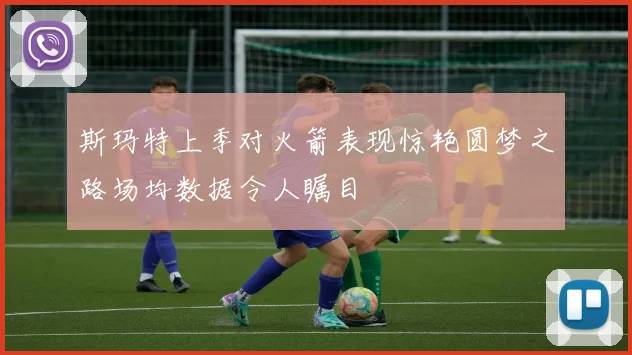 斯玛特上季对火箭表现惊艳圆梦之路场均数据令人瞩目