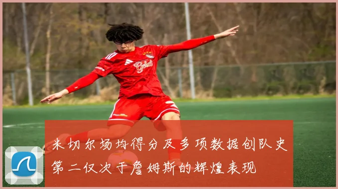 米切尔场均得分及多项数据创队史第二仅次于詹姆斯的辉煌表现
