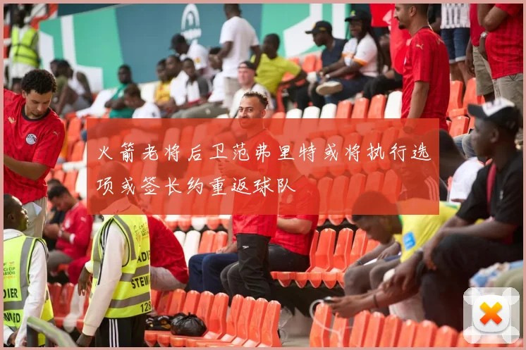 火箭老将后卫范弗里特或将执行选项或签长约重返球队